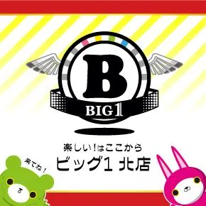 ビッグ1　北店の店舗画像