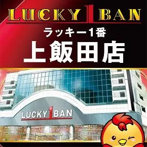 ラッキー１番上飯田店の店舗画像