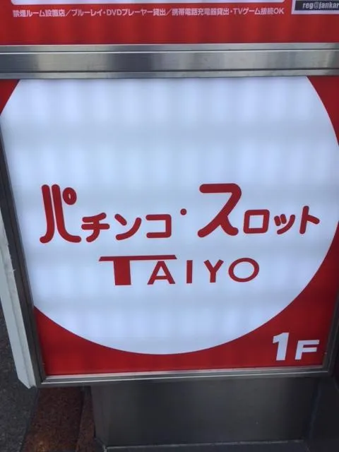 パチンコ太陽の店舗画像