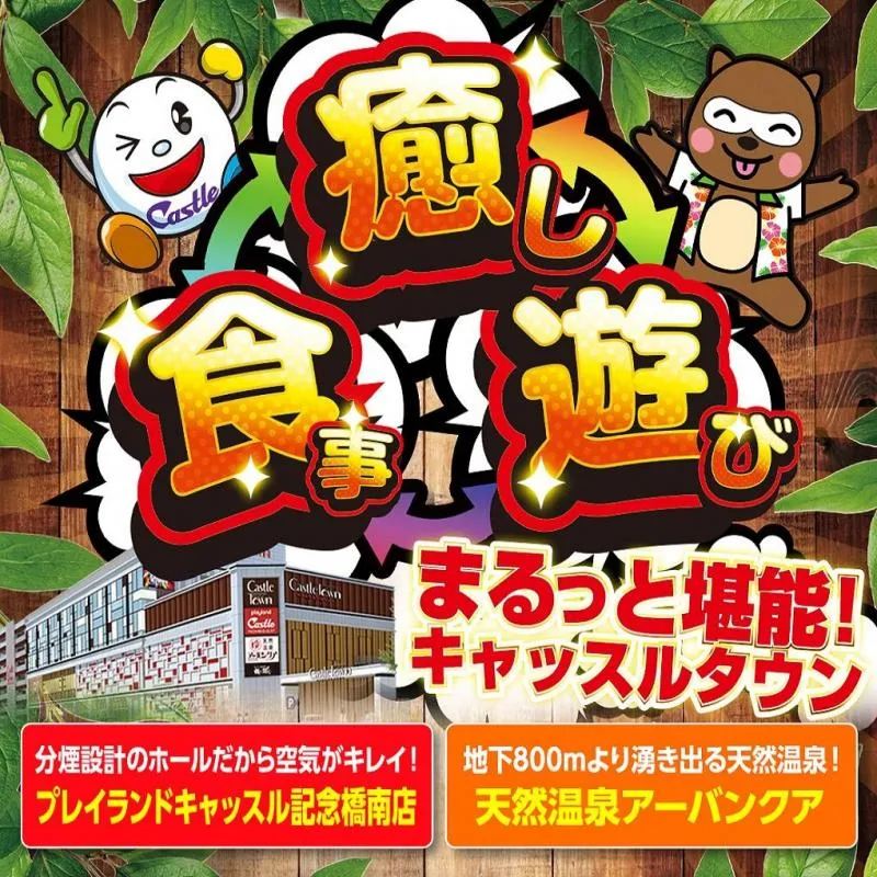 プレイランドキャッスル記念橋南店の店舗画像