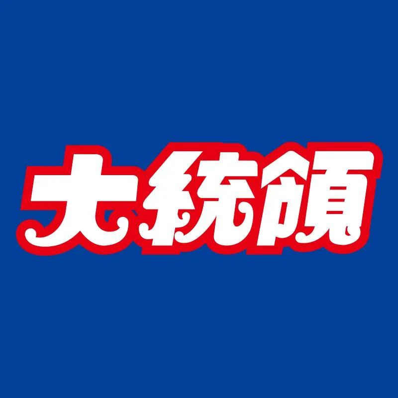 大統領中川店の店舗画像