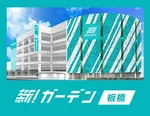 新!ガーデン板橋（板橋区 浮間舟渡駅）
