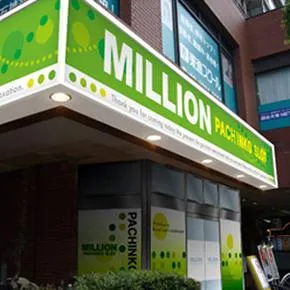 ミリオン石神井公園店 パチンコ館の外観画像