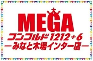 メガコンコルド１２１２＋６みなと木場インター店の店舗画像