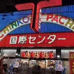 国際センター中村橋店（練馬区 中村橋駅）