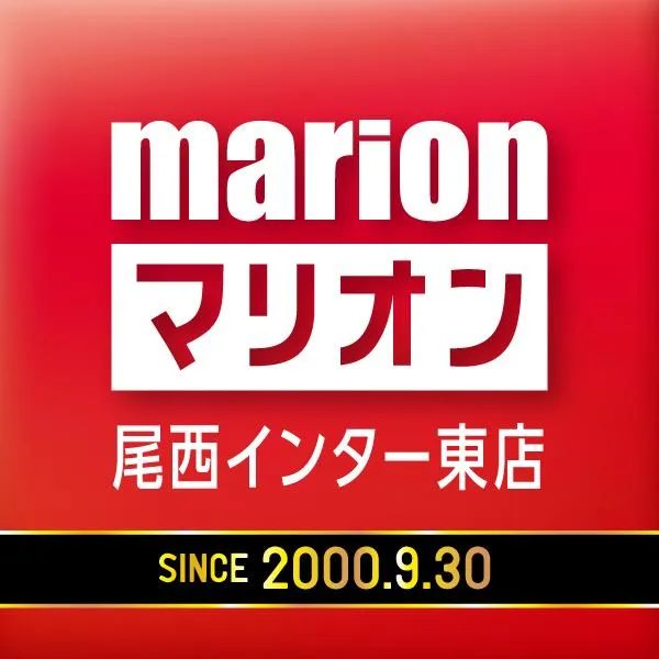 マリオン尾西インター東店の店舗画像
