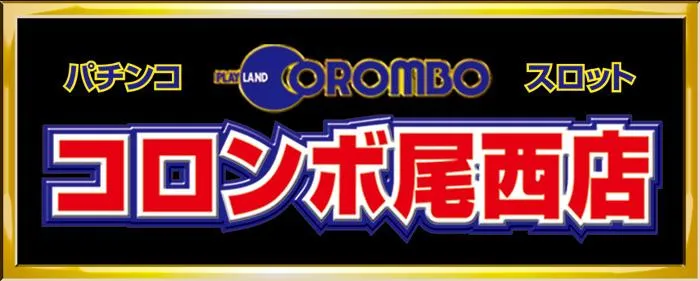 コロンボ尾西店の店舗画像