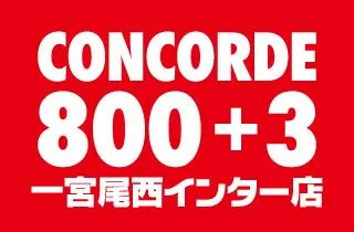 コンコルド８００＋３一宮尾西インター店の店舗画像