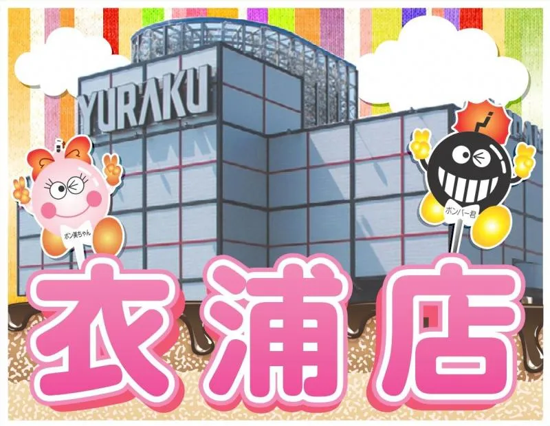 有楽衣浦店の店舗画像