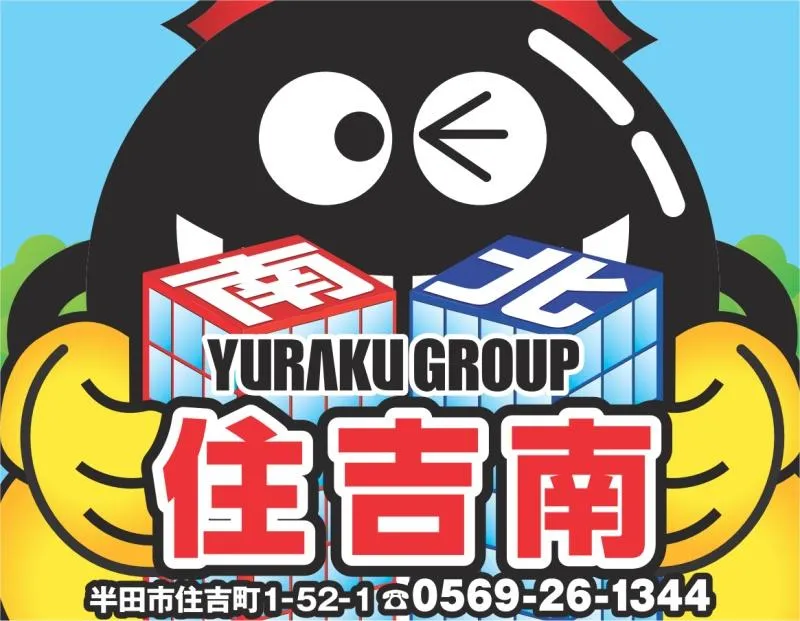 有楽住吉南店の店舗画像