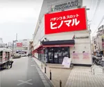 ヒノマルパチンコ江古田店（練馬区 江古田駅）