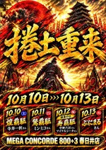 メガコンコルド８００＋３春日井店（春日井市 神領駅）