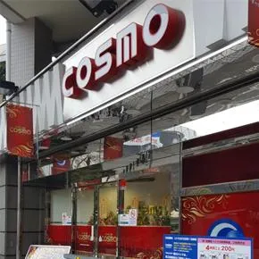 コスモ光が丘店の外観画像