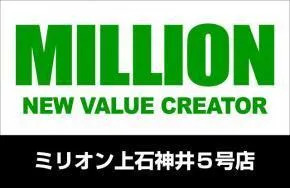 ミリオン上石神井5号店の店舗画像