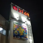 スター前飛保店