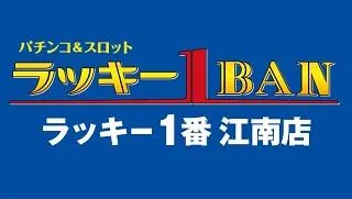 ラッキー1番江南店の店舗画像