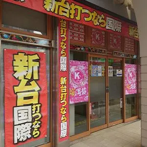 国際センター高田馬場店の外観画像