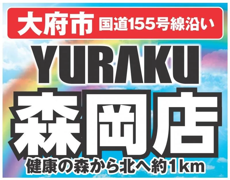 有楽森岡店の店舗画像