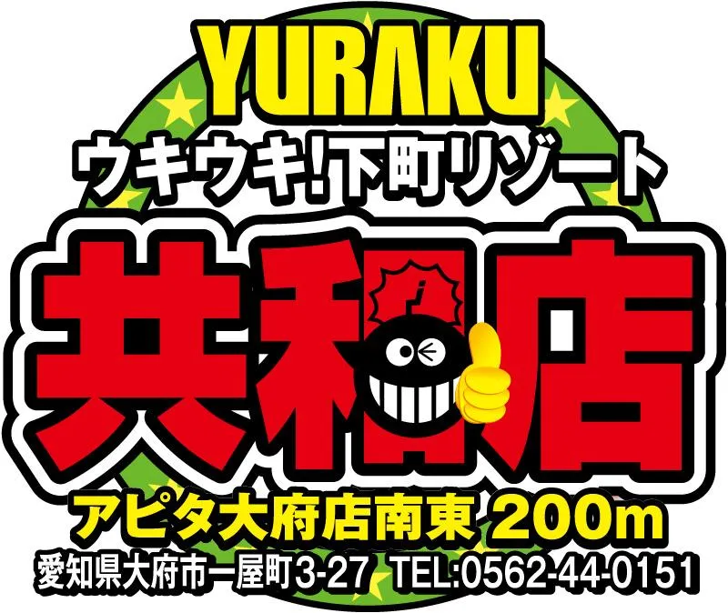 有楽共和店の店舗画像