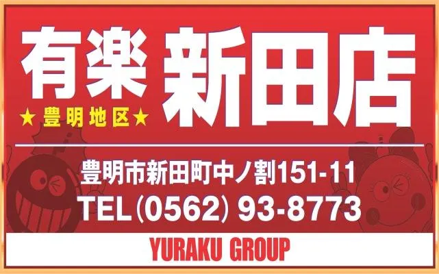 有楽新田店の店舗画像