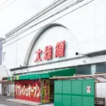 大統領　西枇店