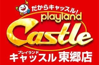 プレイランドキャッスル東郷店の店舗画像