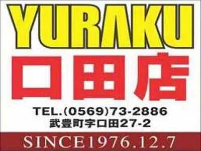有楽口田店の店舗画像