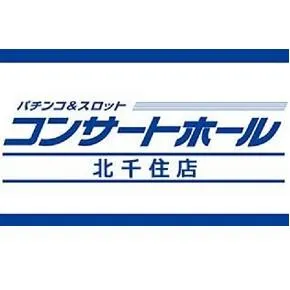 コンサートホール北千住店の店舗画像