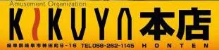 キクヤ本店の店舗画像