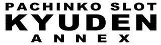 キューデンアネックス西新井店の店舗画像