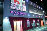 キューデンアネックス西新井店（足立区 西新井駅）