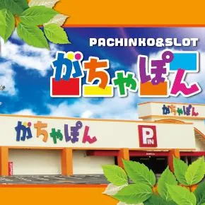 がちゃぽん垂井店の外観画像