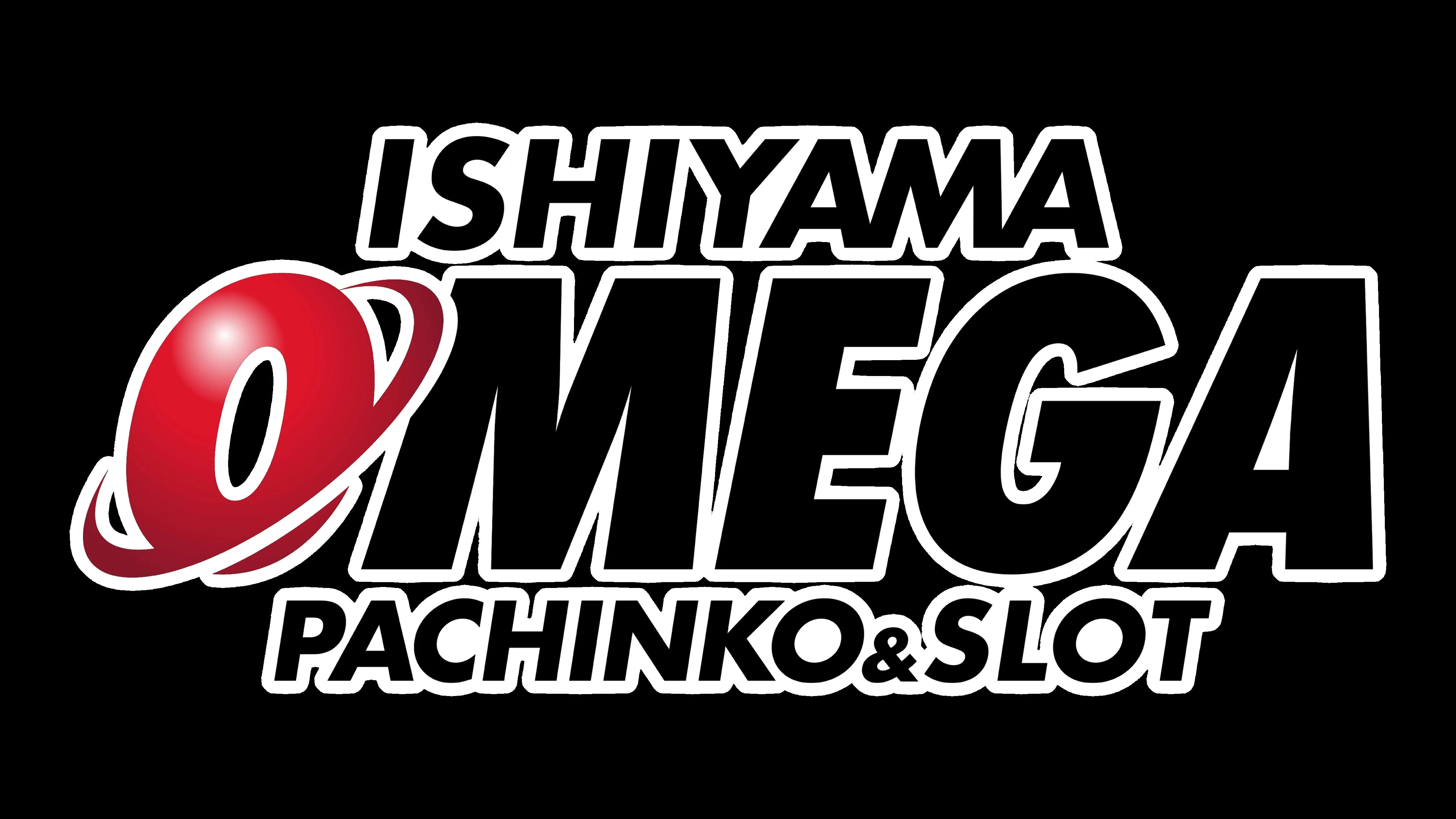 石山オメガの店舗画像