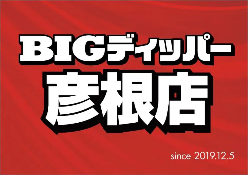 ビックディッパー彦根店の店舗画像