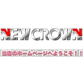 ニュークラウン綾瀬店の店舗画像