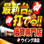 ウイング津店（津市 白塚駅）
