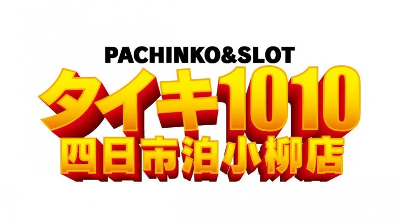 タイキ1010四日市泊小柳の店舗画像