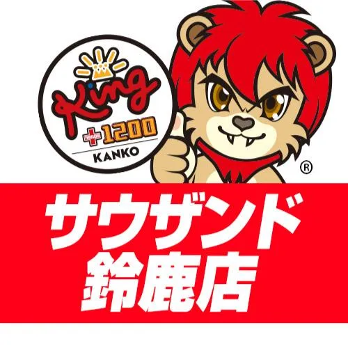 キング観光サウザンド鈴鹿店の店舗画像
