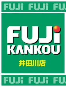 富士井田川店の店舗画像