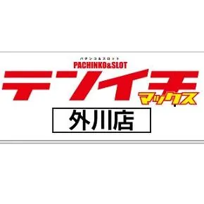 テンイチマックス外川店の店舗画像