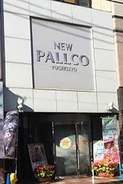 ニューパルコの外観画像