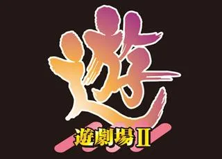 遊劇場Ⅱの店舗画像