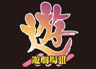 遊劇場Ⅲの店舗画像