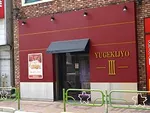 遊劇場Ⅲ（葛飾区 青砥駅）