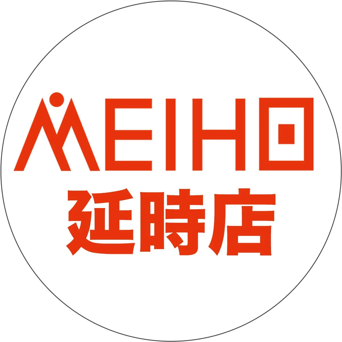 名宝延時店の店舗画像