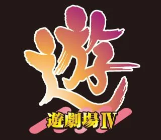 遊劇場Ⅳの店舗画像