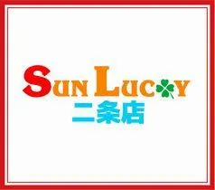 サンラッキー二条店の店舗画像