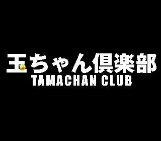 玉ちゃん倶楽部の店舗画像