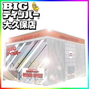BIGディッパー大久保店の外観画像