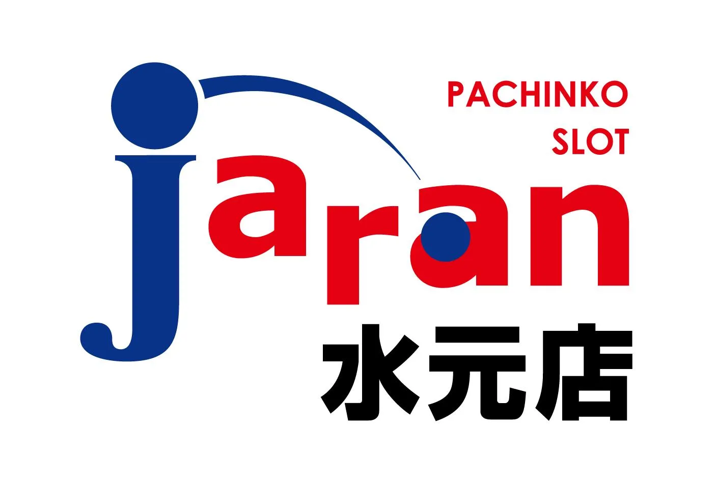 ジャラン水元店の店舗画像